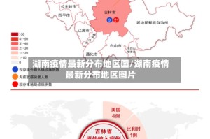湖南疫情最新分布地区图/湖南疫情最新分布地区图片