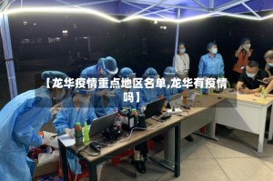 【龙华疫情重点地区名单,龙华有疫情吗】