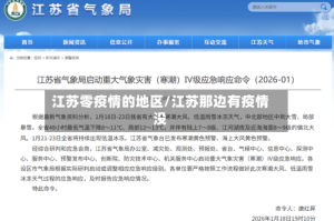 江苏零疫情的地区/江苏那边有疫情没