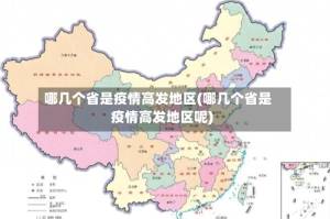 哪几个省是疫情高发地区(哪几个省是疫情高发地区呢)