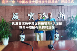 长治晋城高平地区有疫情吗/长治晋城高平地区有疫情吗现在