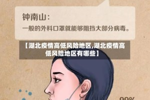 【湖北疫情高低风险地区,湖北疫情高低风险地区有哪些】