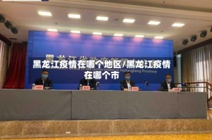 黑龙江疫情在哪个地区/黑龙江疫情在哪个市