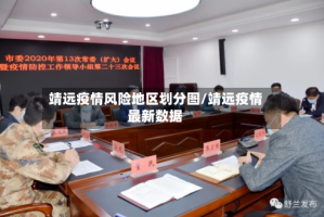 靖远疫情风险地区划分图/靖远疫情最新数据