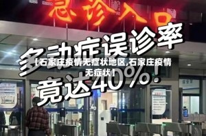 【石家庄疫情无症状地区,石家庄疫情 无症状】