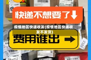 疫情地区快递收发(疫情地区快递收发不发货)