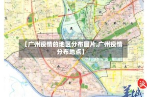 【广州疫情的地区分布图片,广州疫情分布地点】
