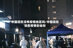 中国现在没有疫情地区吗/中国现在没有疫情的省份