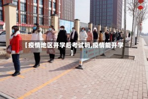 【疫情地区开学后考试吗,疫情能开学】