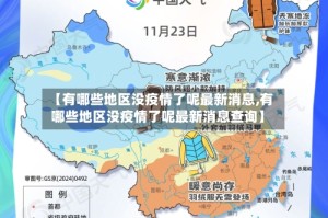 【有哪些地区没疫情了呢最新消息,有哪些地区没疫情了呢最新消息查询】
