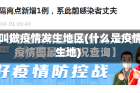 什么叫做疫情发生地区(什么是疫情发生地)