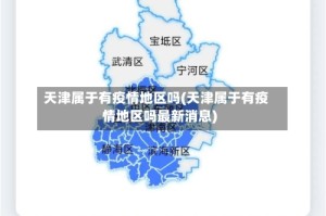 天津属于有疫情地区吗(天津属于有疫情地区吗最新消息)