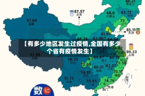 【有多少地区发生过疫情,全国有多少个省有疫情发生】