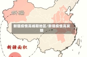新疆疫情高峰期地区/新疆疫情高发期