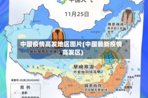 中国疫情高发地区图片(中国最新疫情高发区)