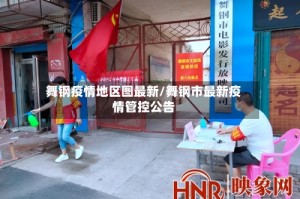 舞钢疫情地区图最新/舞钢市最新疫情管控公告