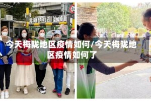 今天梅陇地区疫情如何/今天梅陇地区疫情如何了