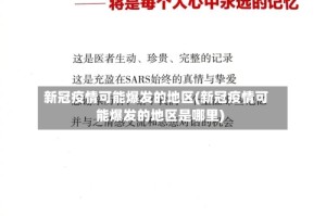 新冠疫情可能爆发的地区(新冠疫情可能爆发的地区是哪里)