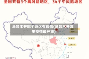 乌鲁木齐哪个地区有疫情(乌鲁木齐哪里疫情最严重)