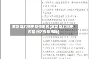 离黔返黔到无疫情地区(离黔返黔到无疫情地区要隔离吗)
