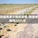 新疆到底有多少地区疫情/新疆有疫情吗2021年