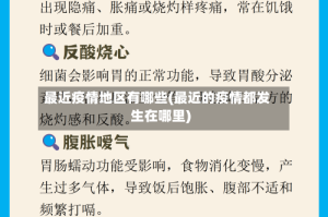 最近疫情地区有哪些(最近的疫情都发生在哪里)