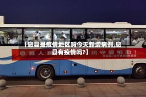 【息县是疫情地区吗今天新增病例,息县有疫情吗?】