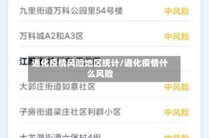 通化疫情风险地区统计/通化疫情什么风险