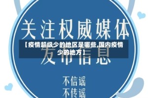 【疫情超级少的地区是哪些,国内疫情少的地方】