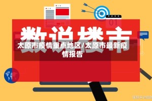 太原市疫情重点地区/太原市最新疫情报告
