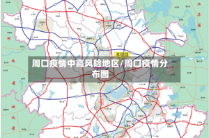 周口疫情中高风险地区/周囗疫情分布图