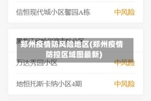 郑州疫情防风险地区(郑州疫情防控区域图最新)