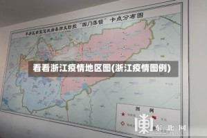 看看浙江疫情地区图(浙江疫情图例)