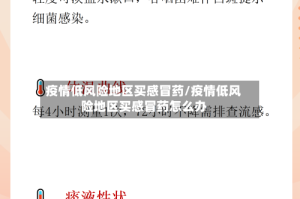 疫情低风险地区买感冒药/疫情低风险地区买感冒药怎么办