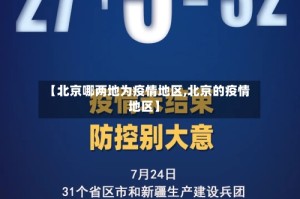 【北京哪两地为疫情地区,北京的疫情地区】