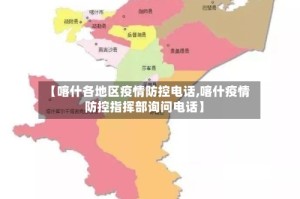 【喀什各地区疫情防控电话,喀什疫情防控指挥部询问电话】