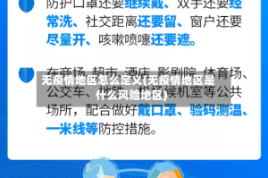 无疫情地区怎么定义(无疫情地区是什么风险地区)