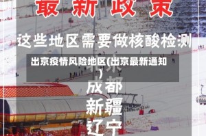 出京疫情风险地区(出京最新通知)
