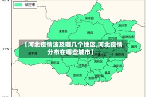 【河北疫情波及哪几个地区,河北疫情分布在哪些城市】