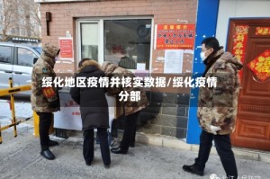 绥化地区疫情并核实数据/绥化疫情分部