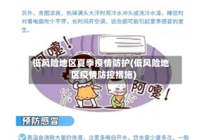 低风险地区夏季疫情防护(低风险地区疫情防控措施)