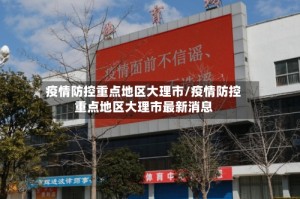 疫情防控重点地区大理市/疫情防控重点地区大理市最新消息