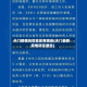天门疫情风险地区有哪些(天门最新疫情防控通告)