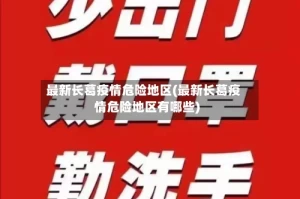 最新长葛疫情危险地区(最新长葛疫情危险地区有哪些)