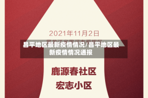 昌平地区最新疫情情况/昌平地区最新疫情情况通报