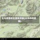 义乌疫情地区图高清版(义乌市的疫情)