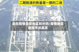 现在疫情是按地区划分吗/疫情地区是指市还是区