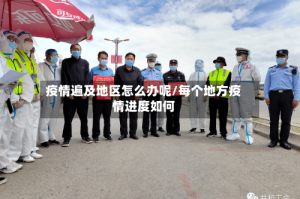 疫情遍及地区怎么办呢/每个地方疫情进度如何
