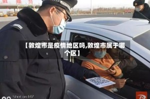 【敦煌市是疫情地区吗,敦煌市属于哪个区】