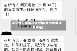 各个地区疫情往返政策(各个地区返乡政策)
